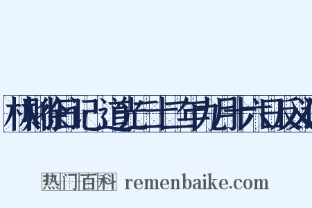 林则徐日记·道光二十二年九月十六日反义词是什么意思的图片
